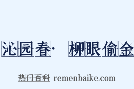 沁园春·柳眼偷金是什么意思的图片